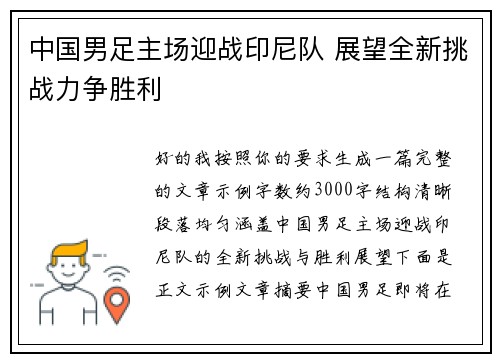 中国男足主场迎战印尼队 展望全新挑战力争胜利