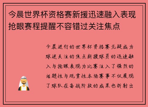 今晨世界杯资格赛新援迅速融入表现抢眼赛程提醒不容错过关注焦点 今晨世界杯资格赛新援迅速融入表现抢眼赛程提醒不容错过关注焦点