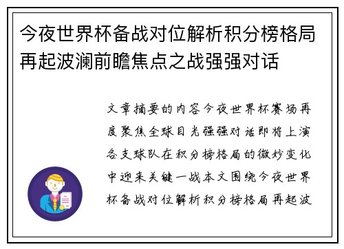 今夜世界杯备战对位解析积分榜格局再起波澜前瞻焦点之战强强对话 今夜世界杯备战对位解析积分榜格局再起波澜前瞻焦点之战强强对话