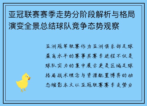 亚冠联赛赛季走势分阶段解析与格局演变全景总结球队竞争态势观察 亚冠联赛赛季走势分阶段解析与格局演变全景总结球队竞争态势观察