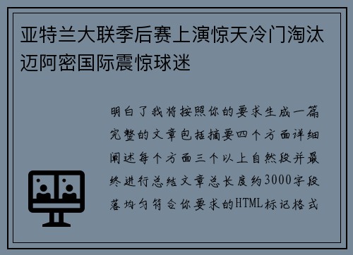 亚特兰大联季后赛上演惊天冷门淘汰迈阿密国际震惊球迷 亚特兰大联季后赛上演惊天冷门淘汰迈阿密国际震惊球迷