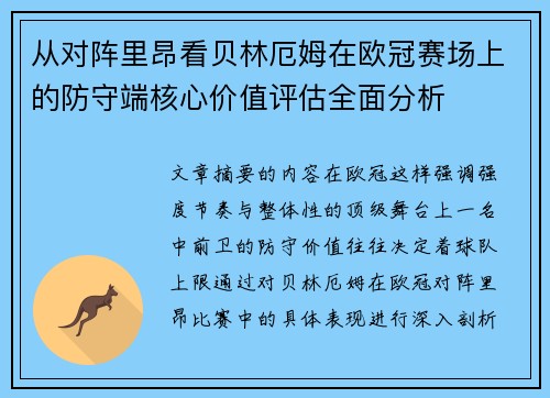 从对阵里昂看贝林厄姆在欧冠赛场上的防守端核心价值评估全面分析 从对阵里昂看贝林厄姆在欧冠赛场上的防守端核心价值评估全面分析