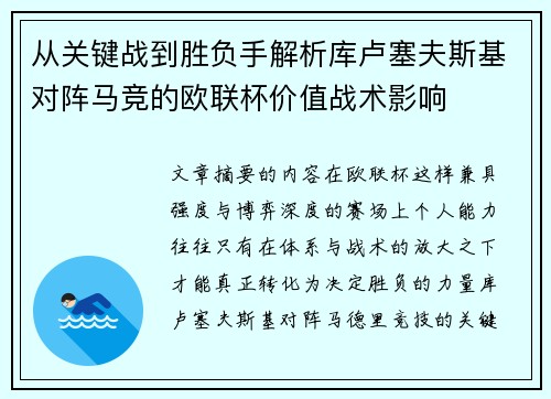 从关键战到胜负手解析库卢塞夫斯基对阵马竞的欧联杯价值战术影响 从关键战到胜负手解析库卢塞夫斯基对阵马竞的欧联杯价值战术影响