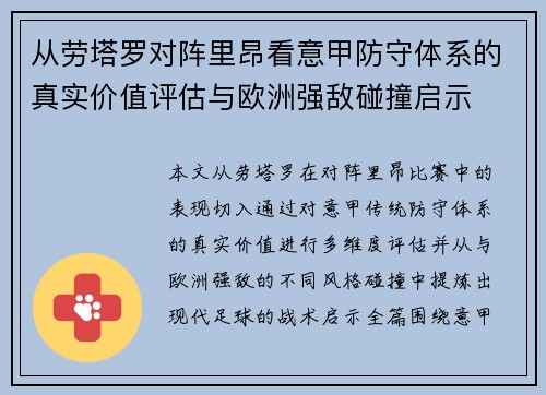从劳塔罗对阵里昂看意甲防守体系的真实价值评估与欧洲强敌碰撞启示 从劳塔罗对阵里昂看意甲防守体系的真实价值评估与欧洲强敌碰撞启示