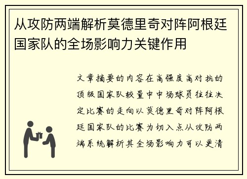 从攻防两端解析莫德里奇对阵阿根廷国家队的全场影响力关键作用 从攻防两端解析莫德里奇对阵阿根廷国家队的全场影响力关键作用