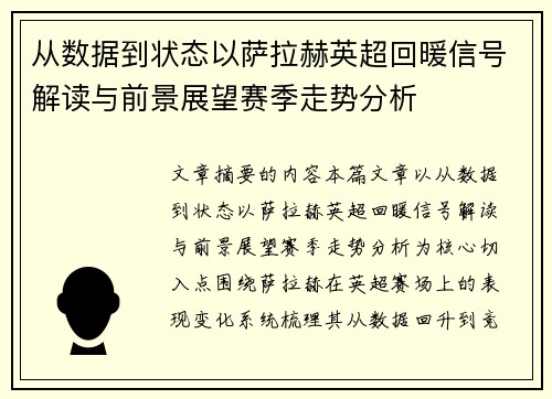 从数据到状态以萨拉赫英超回暖信号解读与前景展望赛季走势分析 从数据到状态以萨拉赫英超回暖信号解读与前景展望赛季走势分析