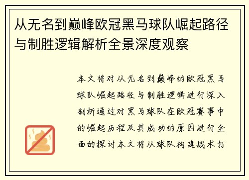 从无名到巅峰欧冠黑马球队崛起路径与制胜逻辑解析全景深度观察 从无名到巅峰欧冠黑马球队崛起路径与制胜逻辑解析全景深度观察