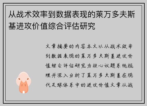 从战术效率到数据表现的莱万多夫斯基进攻价值综合评估研究 从战术效率到数据表现的莱万多夫斯基进攻价值综合评估研究