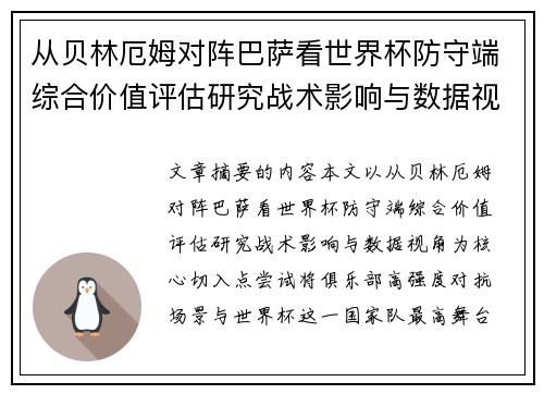 从贝林厄姆对阵巴萨看世界杯防守端综合价值评估研究战术影响与数据视角 从贝林厄姆对阵巴萨看世界杯防守端综合价值评估研究战术影响与数据视角