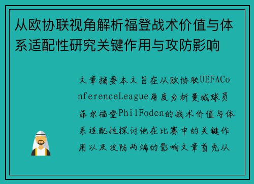 从欧协联视角解析福登战术价值与体系适配性研究关键作用与攻防影响 从欧协联视角解析福登战术价值与体系适配性研究关键作用与攻防影响