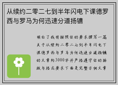 从续约二零二七到半年闪电下课德罗西与罗马为何迅速分道扬镳