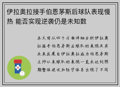 伊拉奥拉接手伯恩茅斯后球队表现慢热 能否实现逆袭仍是未知数