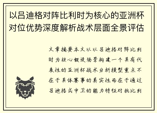 以吕迪格对阵比利时为核心的亚洲杯对位优势深度解析战术层面全景评估