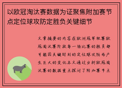 以欧冠淘汰赛数据为证聚焦附加赛节点定位球攻防定胜负关键细节