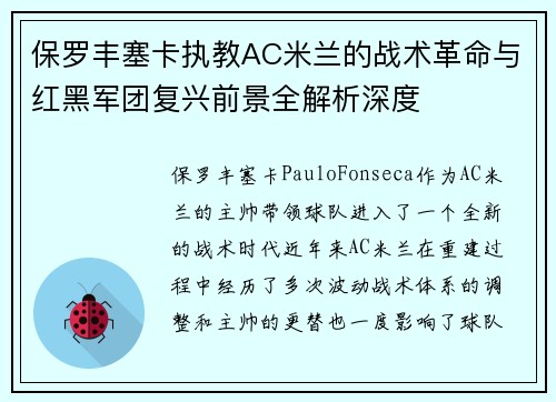 保罗丰塞卡执教AC米兰的战术革命与红黑军团复兴前景全解析深度 保罗丰塞卡执教AC米兰的战术革命与红黑军团复兴前景全解析深度