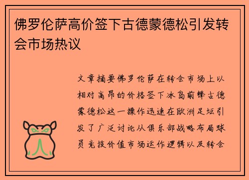佛罗伦萨高价签下古德蒙德松引发转会市场热议