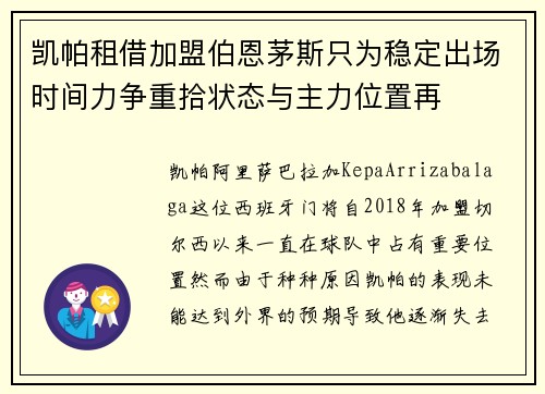 凯帕租借加盟伯恩茅斯只为稳定出场时间力争重拾状态与主力位置再