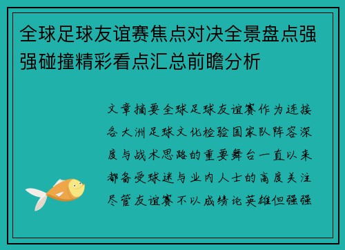 全球足球友谊赛焦点对决全景盘点强强碰撞精彩看点汇总前瞻分析