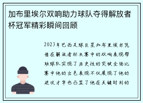 加布里埃尔双响助力球队夺得解放者杯冠军精彩瞬间回顾 加布里埃尔双响助力球队夺得解放者杯冠军精彩瞬间回顾