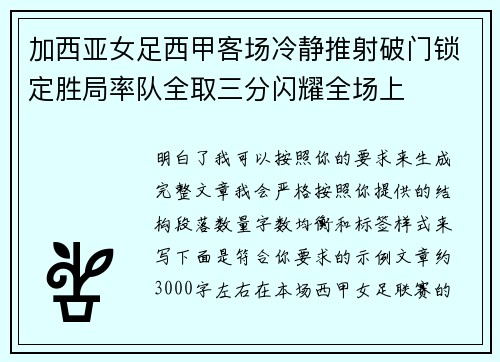 加西亚女足西甲客场冷静推射破门锁定胜局率队全取三分闪耀全场上