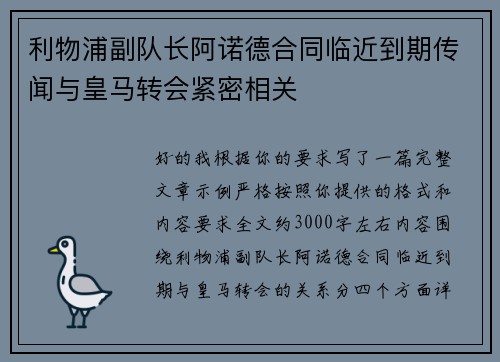 利物浦副队长阿诺德合同临近到期传闻与皇马转会紧密相关