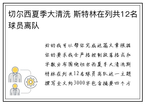 切尔西夏季大清洗 斯特林在列共12名球员离队 切尔西夏季大清洗 斯特林在列共12名球员离队