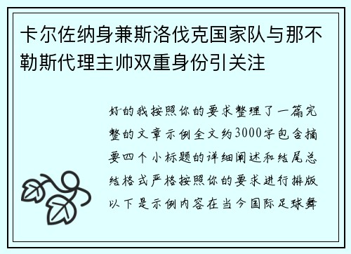 卡尔佐纳身兼斯洛伐克国家队与那不勒斯代理主帅双重身份引关注