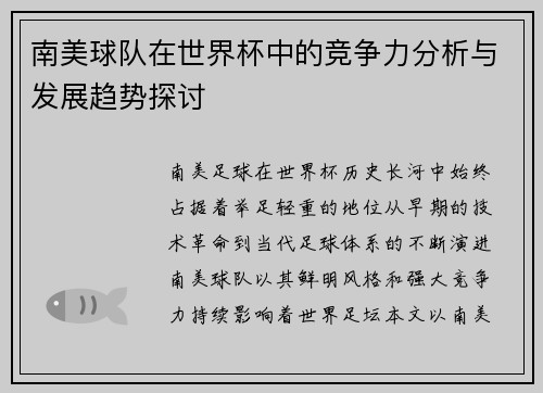 南美球队在世界杯中的竞争力分析与发展趋势探讨 南美球队在世界杯中的竞争力分析与发展趋势探讨