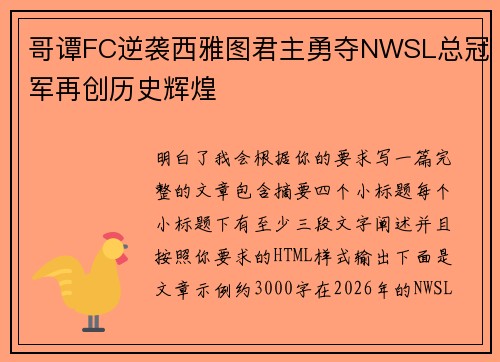 哥谭FC逆袭西雅图君主勇夺NWSL总冠军再创历史辉煌 哥谭FC逆袭西雅图君主勇夺NWSL总冠军再创历史辉煌