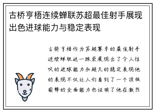 古桥亨梧连续蝉联苏超最佳射手展现出色进球能力与稳定表现