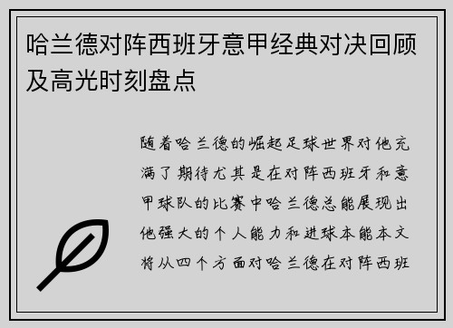哈兰德对阵西班牙意甲经典对决回顾及高光时刻盘点