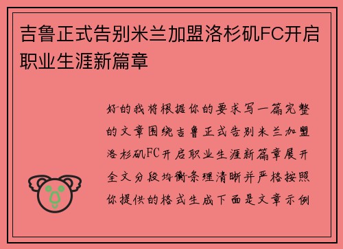 吉鲁正式告别米兰加盟洛杉矶FC开启职业生涯新篇章