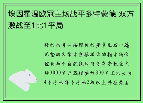 埃因霍温欧冠主场战平多特蒙德 双方激战至1比1平局