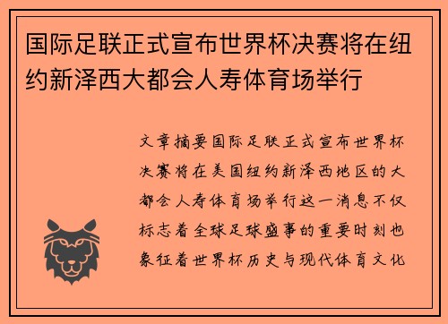 国际足联正式宣布世界杯决赛将在纽约新泽西大都会人寿体育场举行