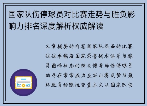 国家队伤停球员对比赛走势与胜负影响力排名深度解析权威解读