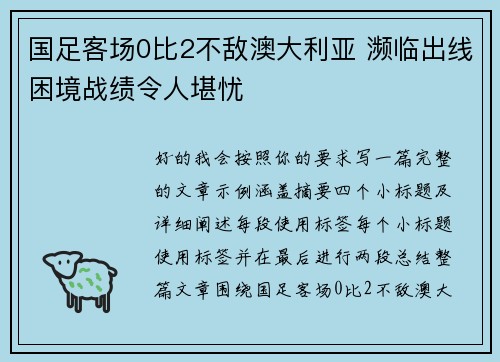 国足客场0比2不敌澳大利亚 濒临出线困境战绩令人堪忧
