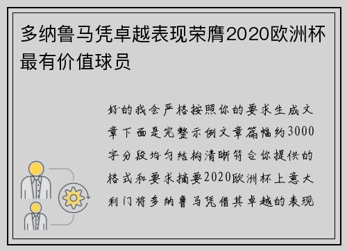 多纳鲁马凭卓越表现荣膺2020欧洲杯最有价值球员