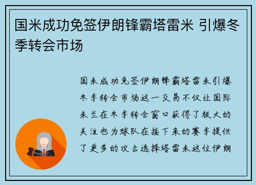 国米成功免签伊朗锋霸塔雷米 引爆冬季转会市场