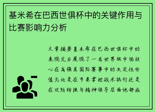 基米希在巴西世俱杯中的关键作用与比赛影响力分析