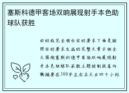 塞斯科德甲客场双响展现射手本色助球队获胜