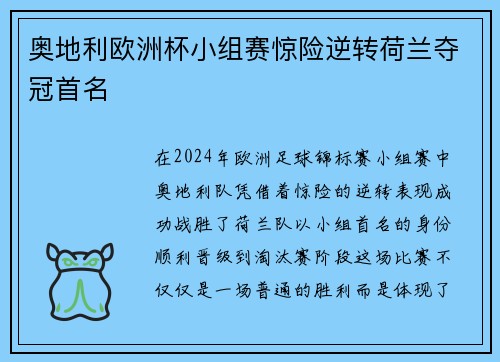 奥地利欧洲杯小组赛惊险逆转荷兰夺冠首名 奥地利欧洲杯小组赛惊险逆转荷兰夺冠首名