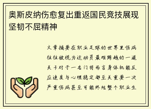 奥斯皮纳伤愈复出重返国民竞技展现坚韧不屈精神 奥斯皮纳伤愈复出重返国民竞技展现坚韧不屈精神