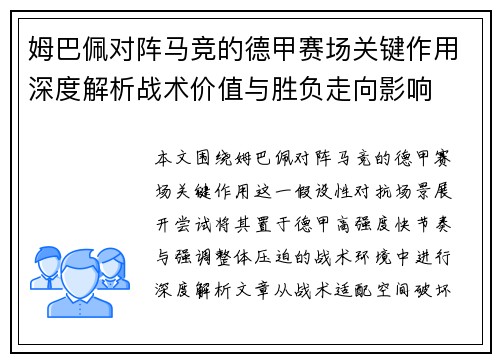 姆巴佩对阵马竞的德甲赛场关键作用深度解析战术价值与胜负走向影响