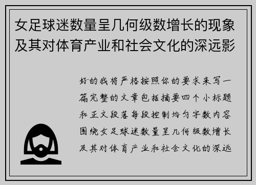 女足球迷数量呈几何级数增长的现象及其对体育产业和社会文化的深远影响