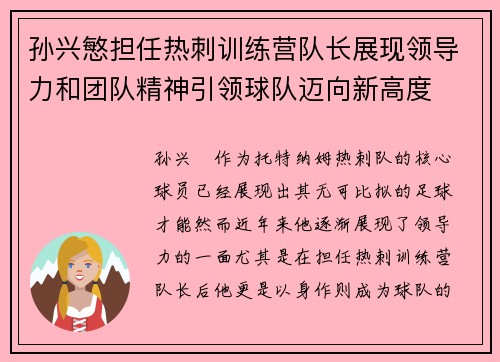 孙兴慜担任热刺训练营队长展现领导力和团队精神引领球队迈向新高度