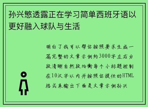 孙兴慜透露正在学习简单西班牙语以更好融入球队与生活