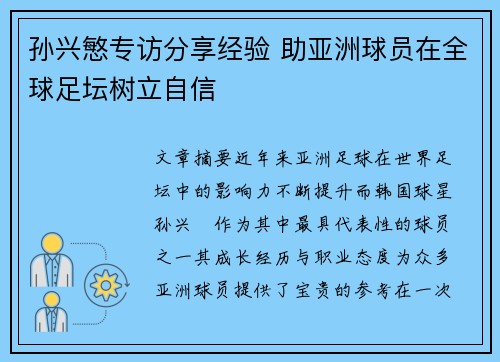 孙兴慜专访分享经验 助亚洲球员在全球足坛树立自信