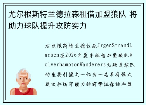 尤尔根斯特兰德拉森租借加盟狼队 将助力球队提升攻防实力