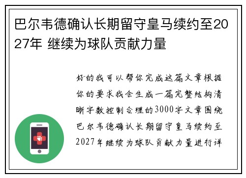 巴尔韦德确认长期留守皇马续约至2027年 继续为球队贡献力量 巴尔韦德确认长期留守皇马续约至2027年 继续为球队贡献力量