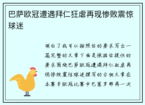 巴萨欧冠遭遇拜仁狂虐再现惨败震惊球迷